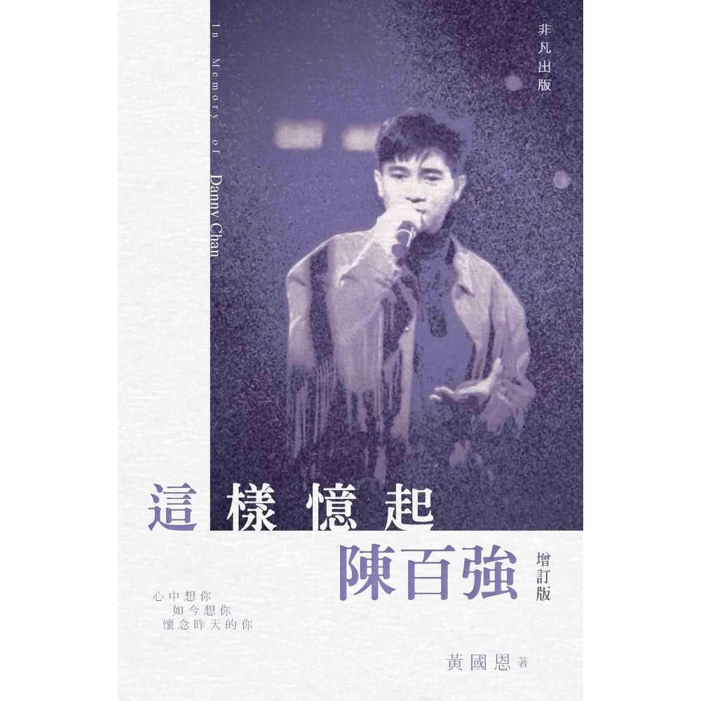 【MyBook】這樣憶起陳百強(電子書)優惠推薦
