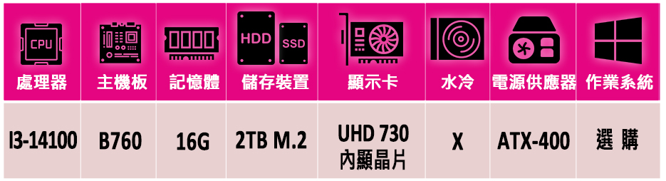 華碩平台 i3四核{靈鰲步Z}文書機(i3-14100/B7