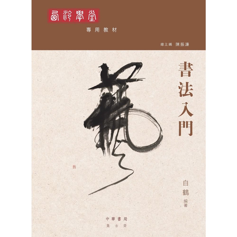 【MyBook】西泠學堂專用教材：書法入門(電子書)好評推薦