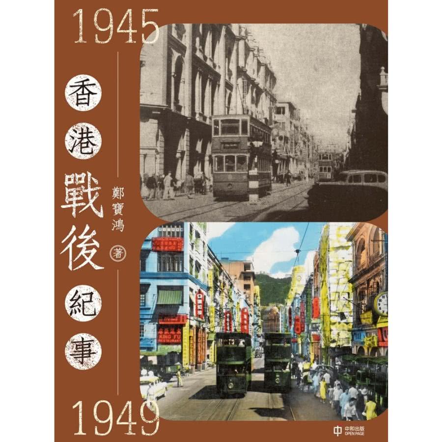 【MyBook】香港戰後紀事1945—1949(電子書)品牌