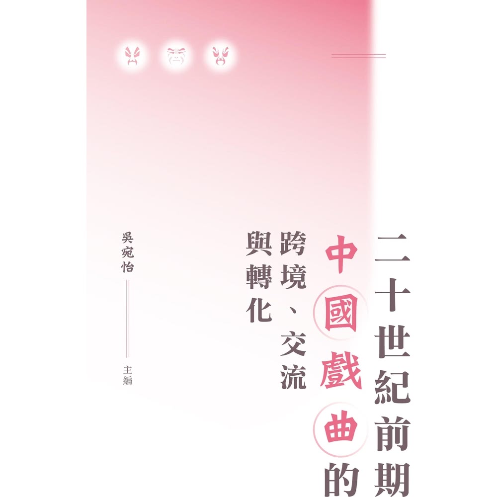 【MyBook】二十世紀前期中國戲曲的跨境、交流與轉化 (電