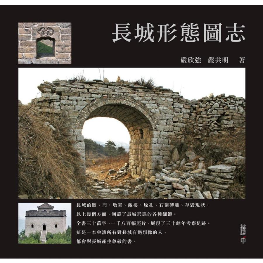 【MyBook】長城形態圖志(電子書)優惠推薦