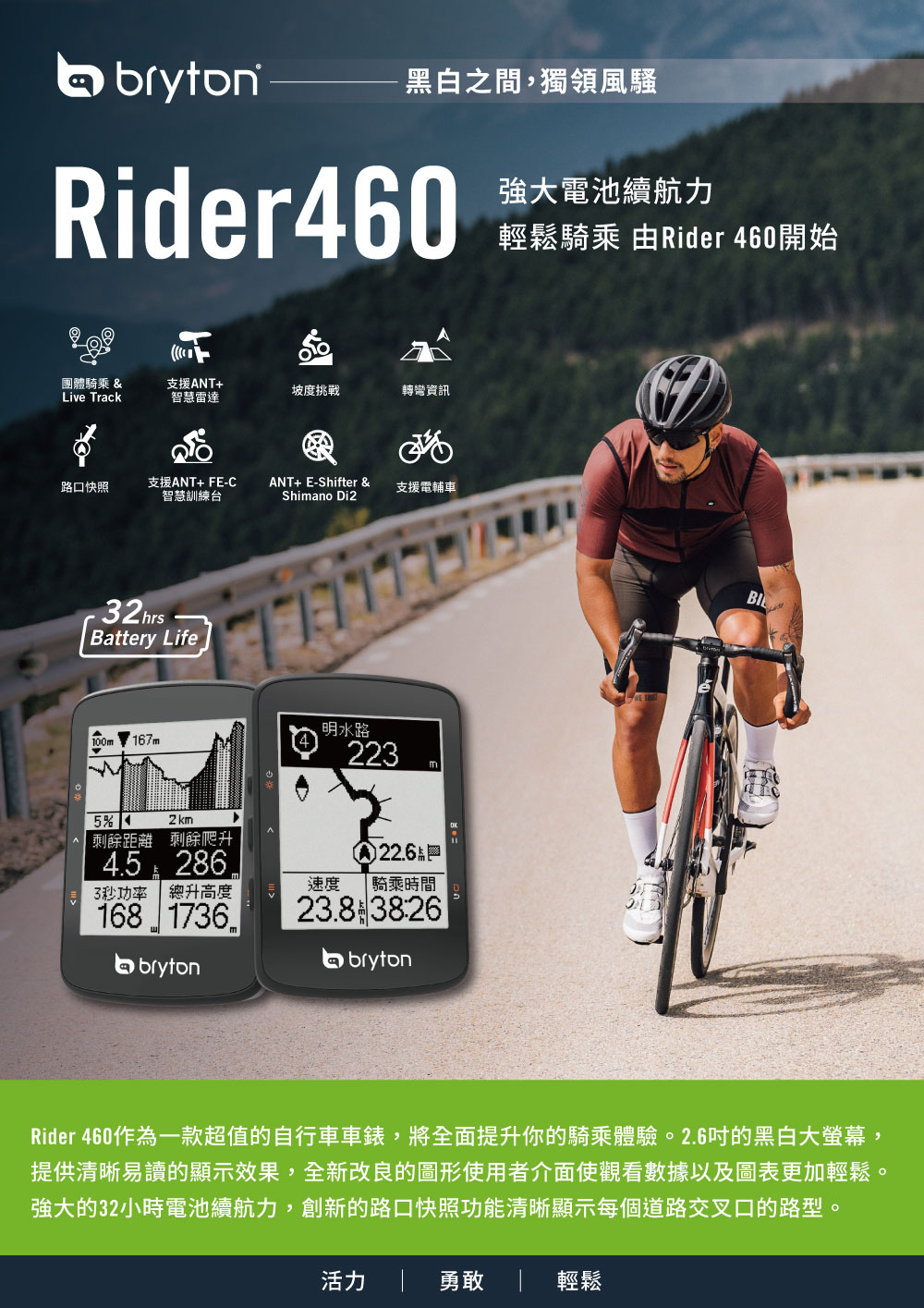 Rider 460作為一款超值的自行車車錶,將全面提升你的騎乘體驗。2.6吋的黑白大螢幕,