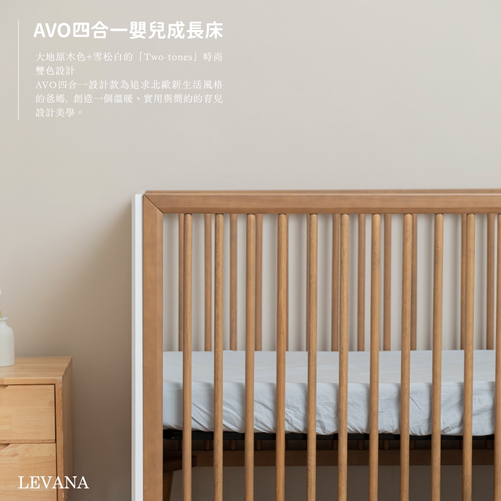 LEVANA AVO五合一嬰兒床+高密度支撐棉床墊+有機棉可
