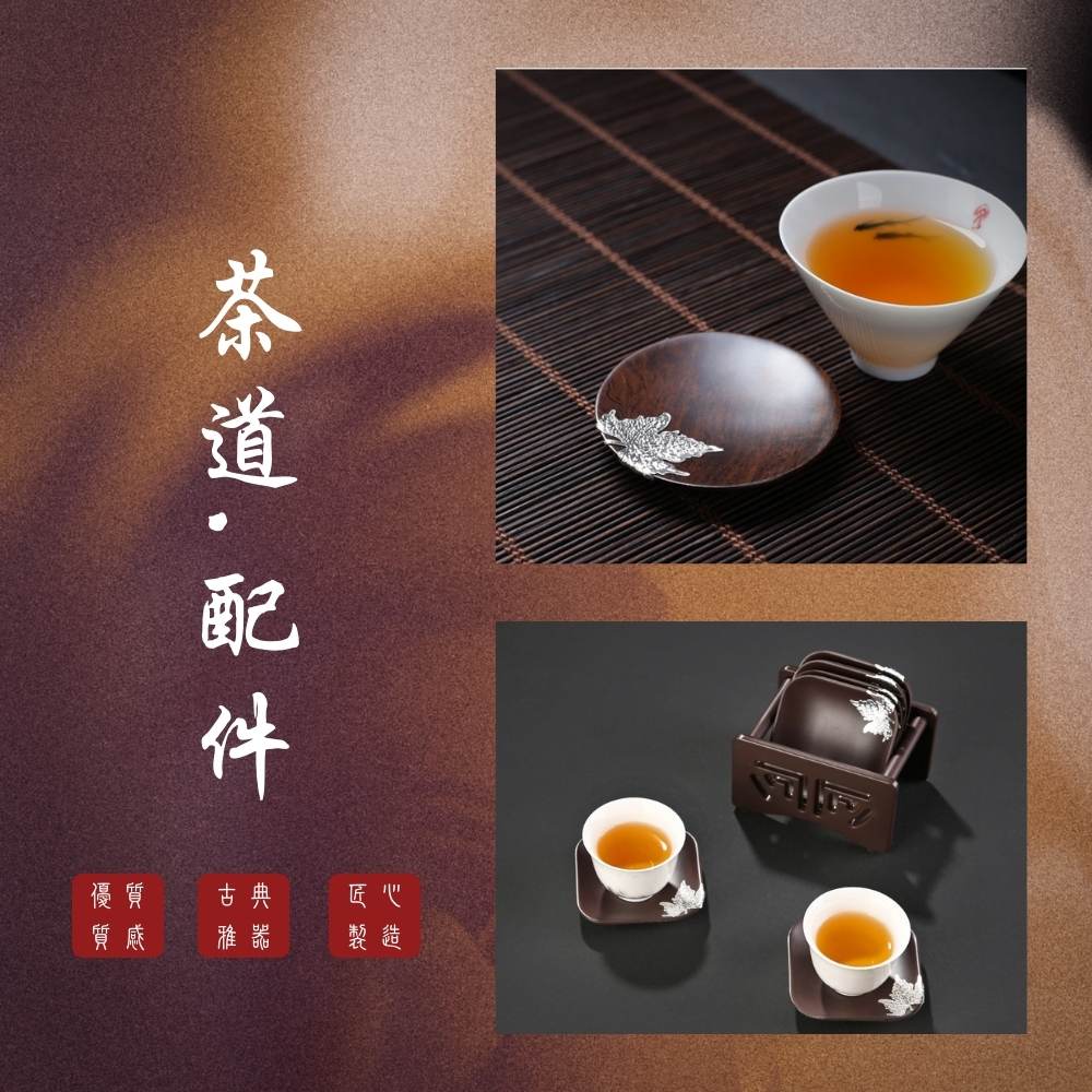 茶道配件 優質 古典 匠心 質感 雅器 製造 