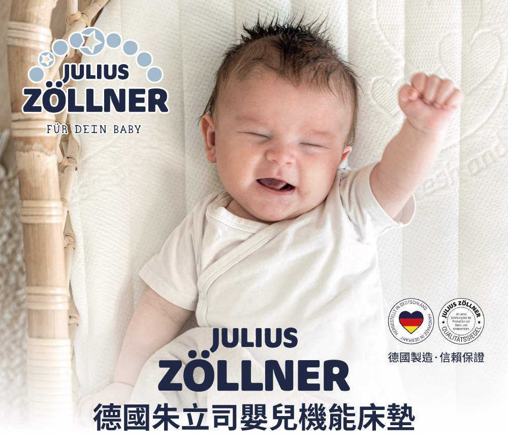 Julius Zoellner朱立司 嬰兒機能護脊床墊 Ai