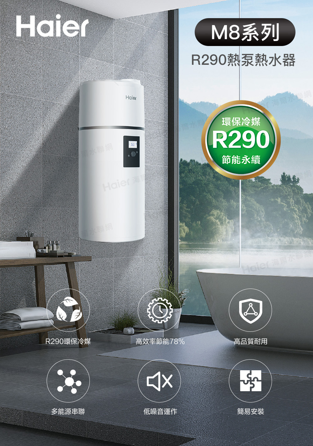 Haier 海爾 150L R290壁掛式熱泵熱水器 M8系