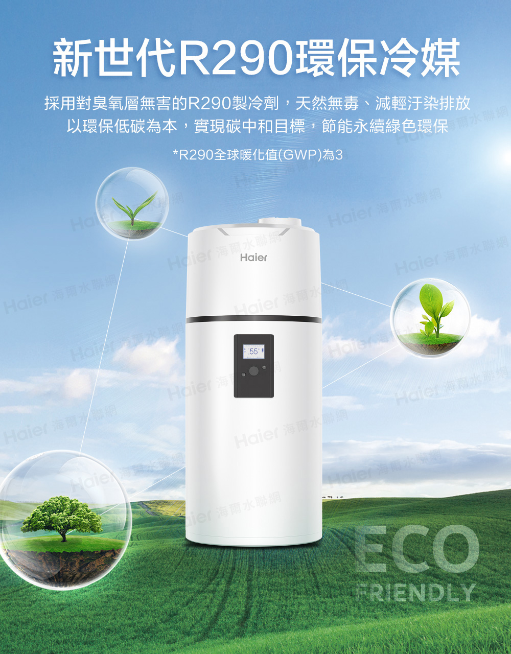 Haier 海爾 150L R290壁掛式熱泵熱水器 M8系