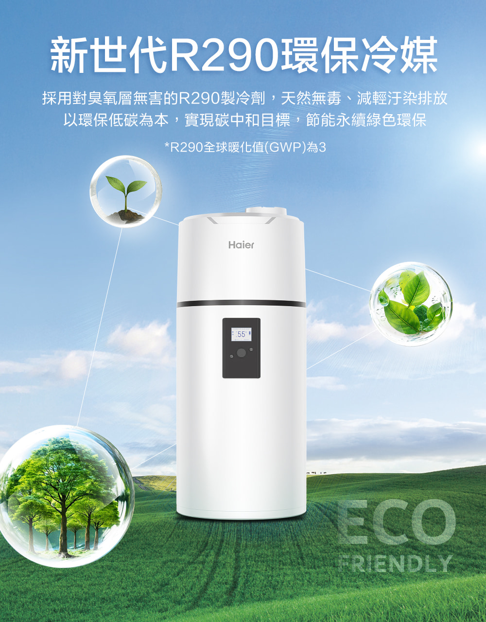 新世代R290環保冷媒 採用對臭氧層無害的R290製冷劑,天然無毒、減輕汙染排放 以環保低碳為本,實現碳中和目標,節能永續綠色環保 R290全球暖化值GWP為3 