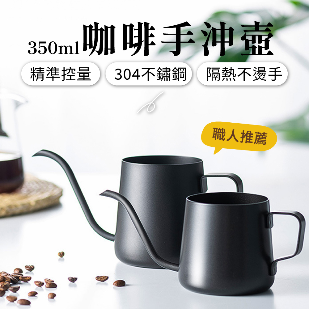 Verytime 啡茶時刻 手沖壺 不鏽鋼咖啡壺 350ml