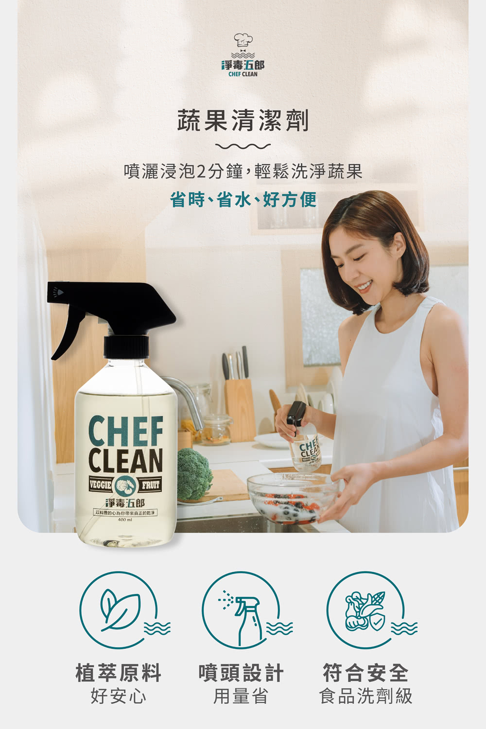 噴灑浸泡2分鐘,輕鬆洗淨蔬果