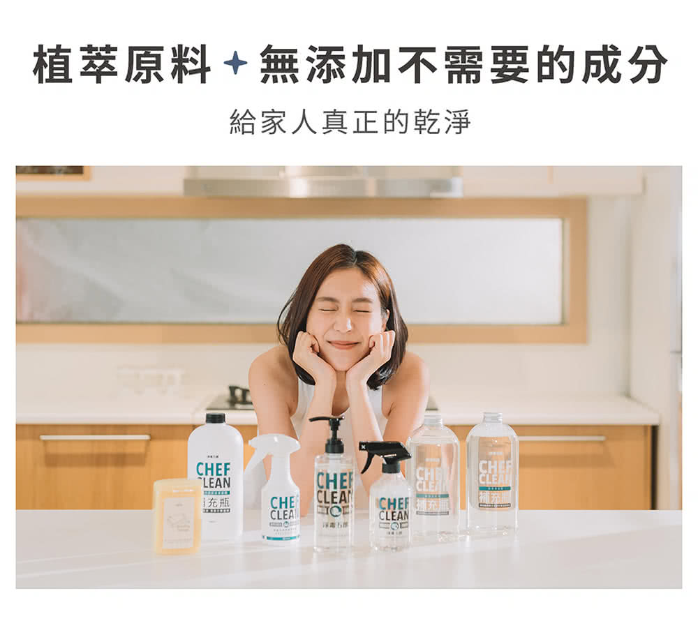 植萃原料無添加不需要的成分 給家人真正的乾淨 j充瓶 
