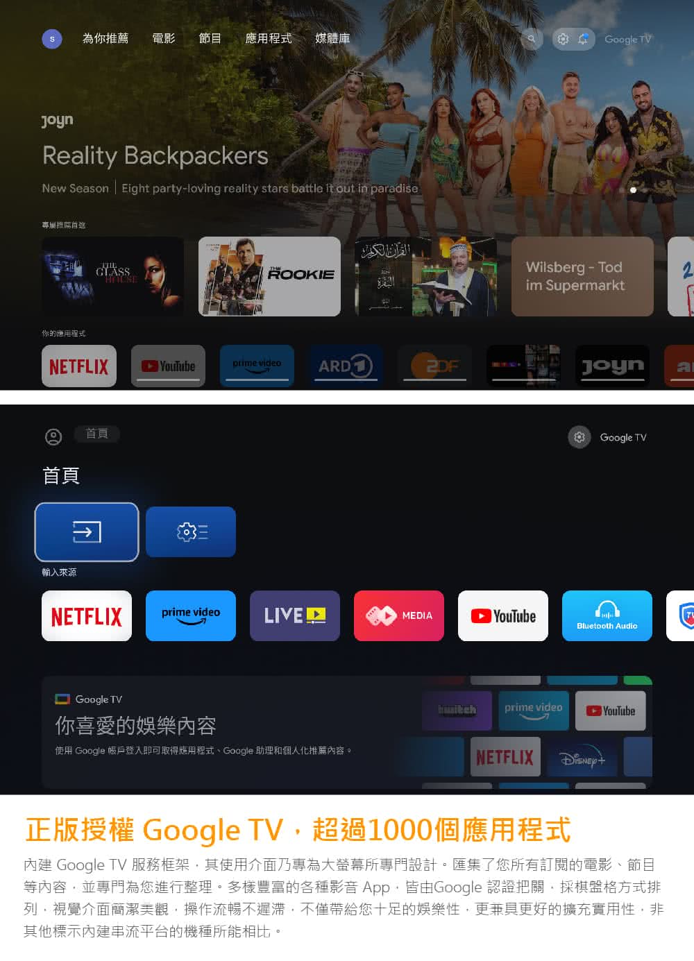 內建 Google TV 服務框架,其使用介面乃專為大螢幕所專門設計。匯集了您所有訂閱的電影、節目