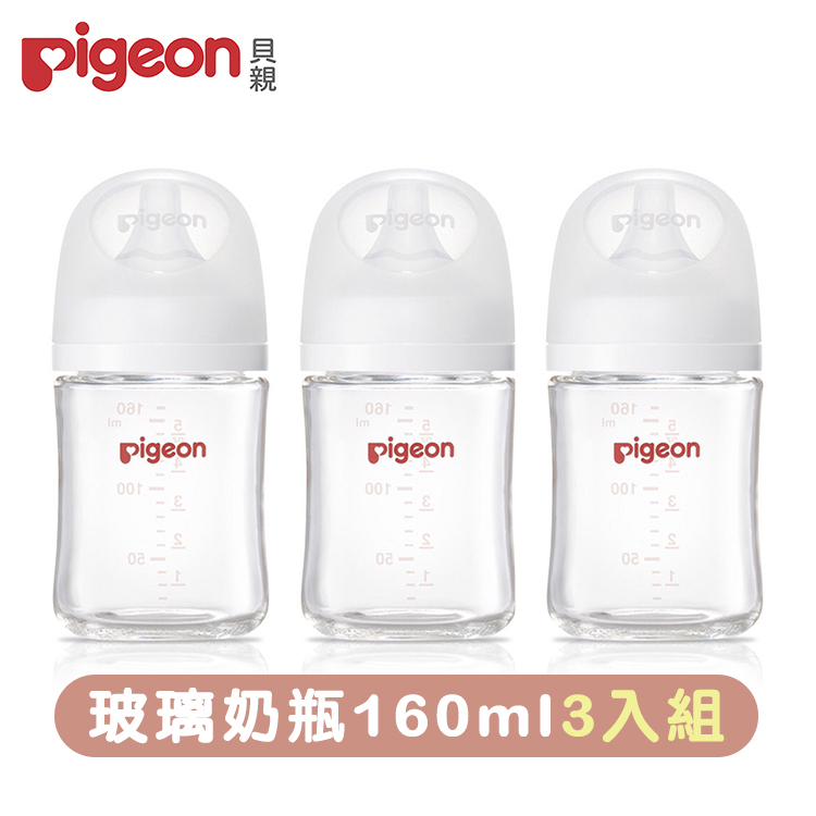 Pigeon 貝親 第三代玻璃奶瓶160mlx3(瓶身x3+