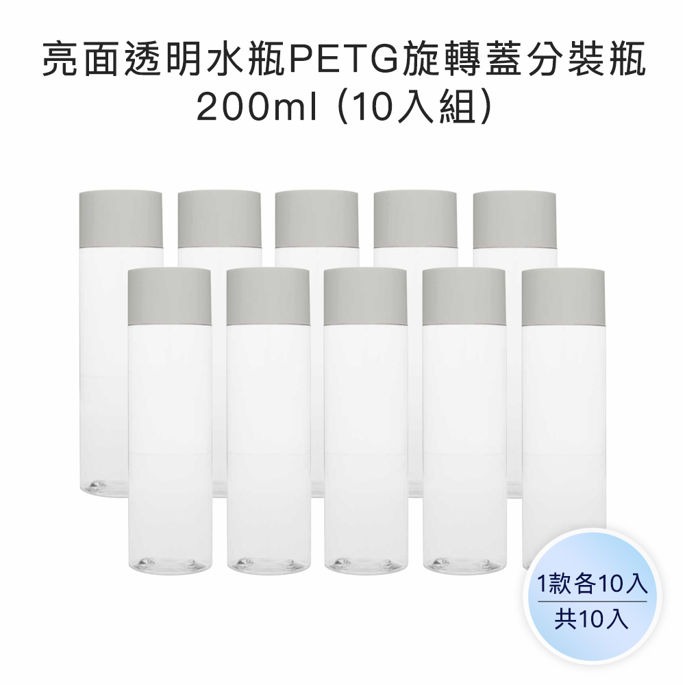 收納家 亮面透明水瓶PETG旋轉蓋瓶｜200ml 10入組(