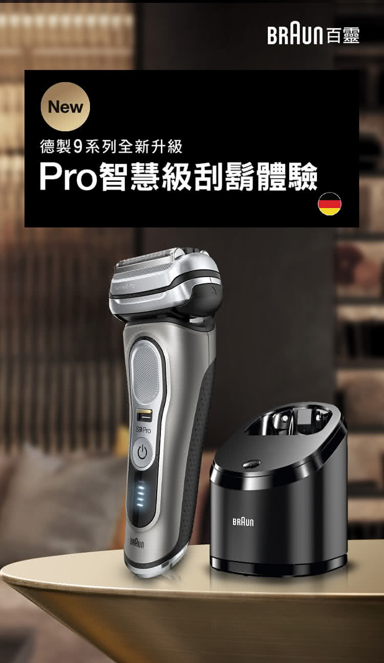 德製9系列全新升級 Pro智慧級刮鬍體驗 BRAUN百靈 