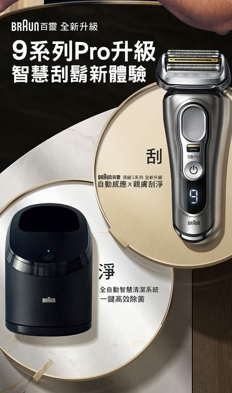 BRAUN百靈 頂級9系列 全新升級