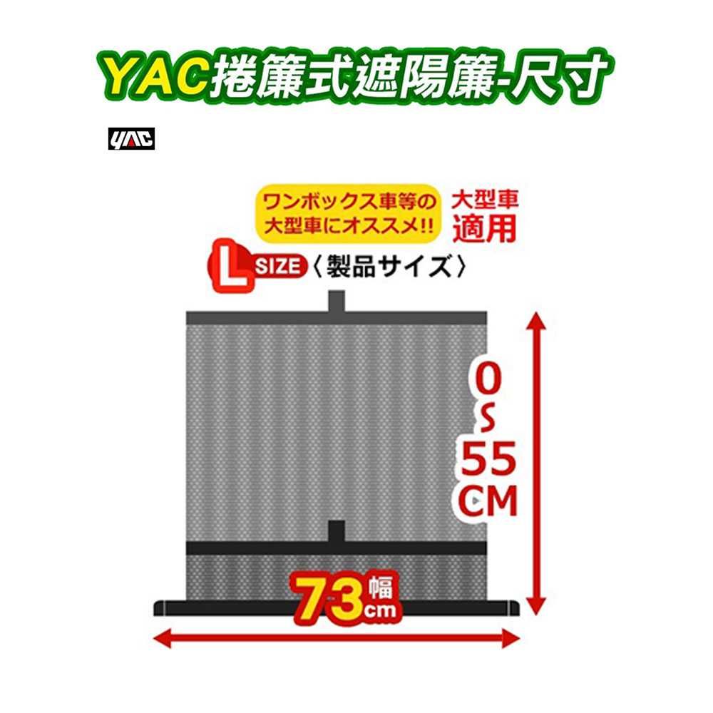 YAC 遮陽簾 捲簾式L DF-63(車麗屋)折扣推薦