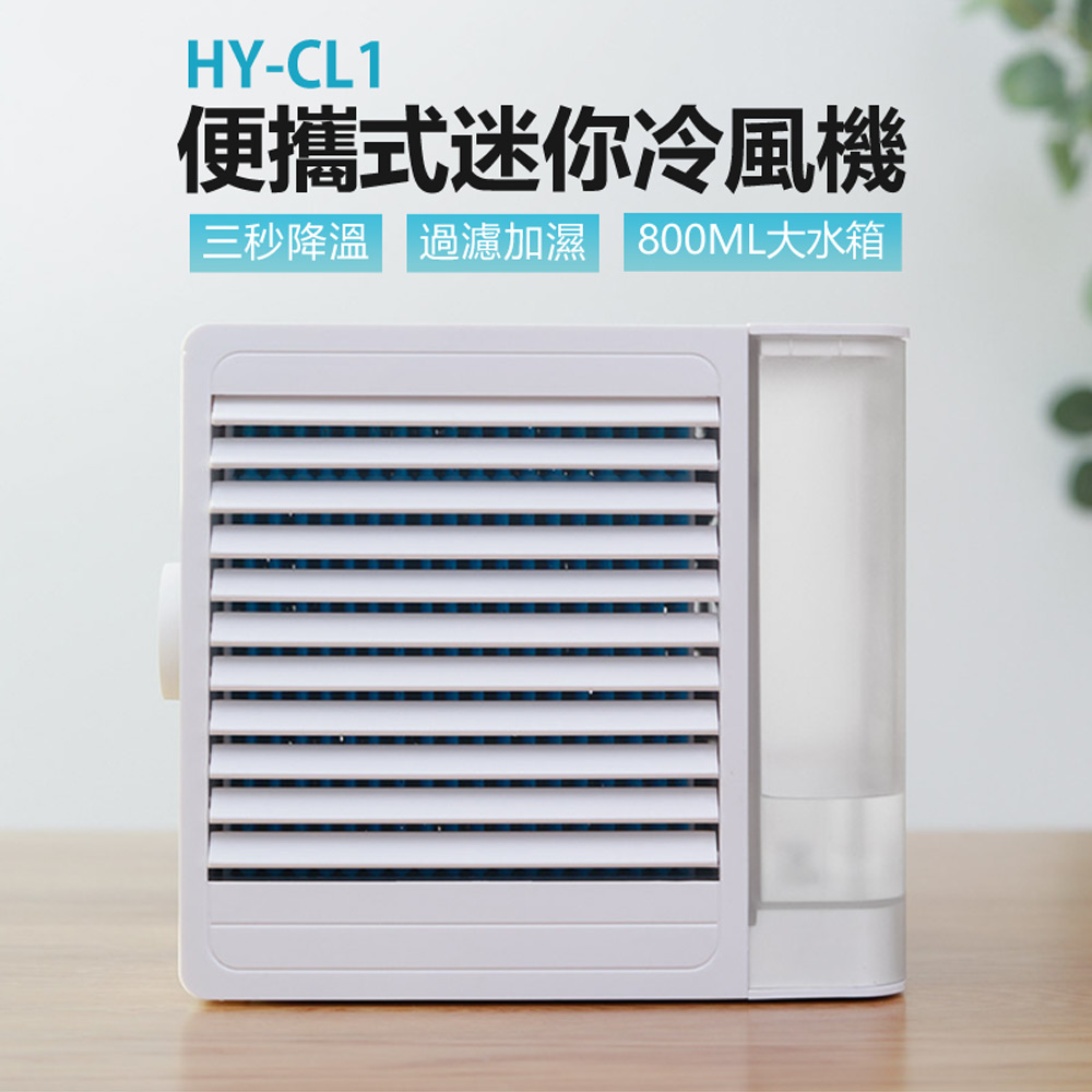 IS HY-CL1 便攜式迷你冷風機 車內可用(三秒降溫/過