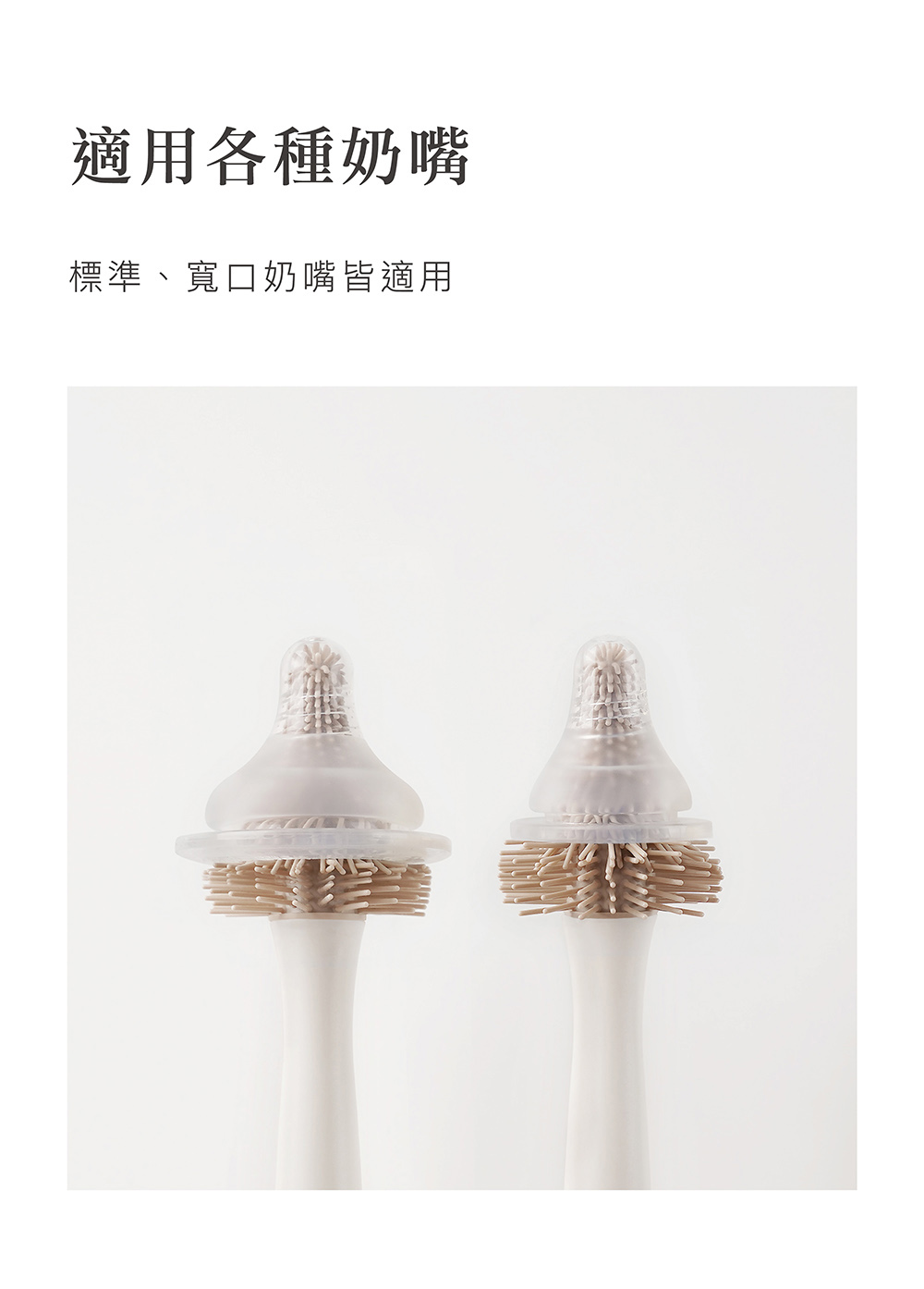 適用各種奶嘴 標準、寬口奶嘴皆適用 