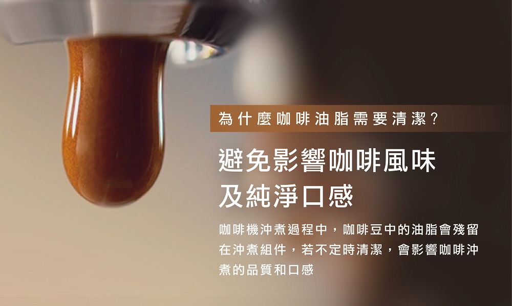 咖啡機沖煮過程中,咖啡豆中的油脂會殘留