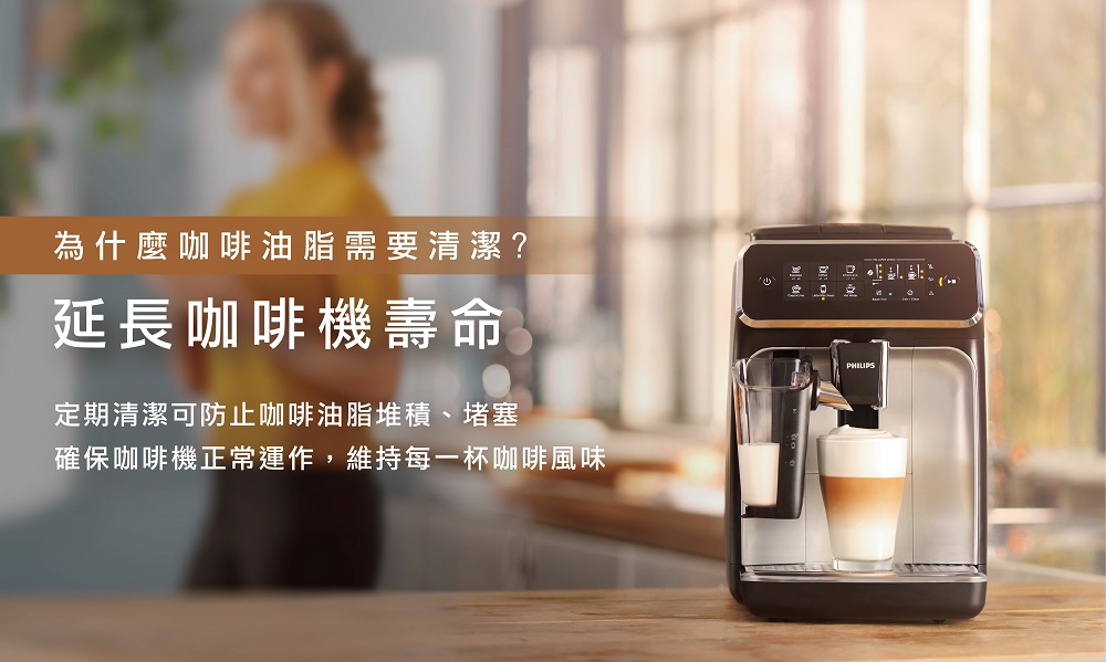 為什麼咖啡油脂需要清潔 延長咖啡機壽命 定期清潔可防止咖啡油脂堆積、堵塞 確保咖啡機正常運作,維持每一杯咖啡風味 