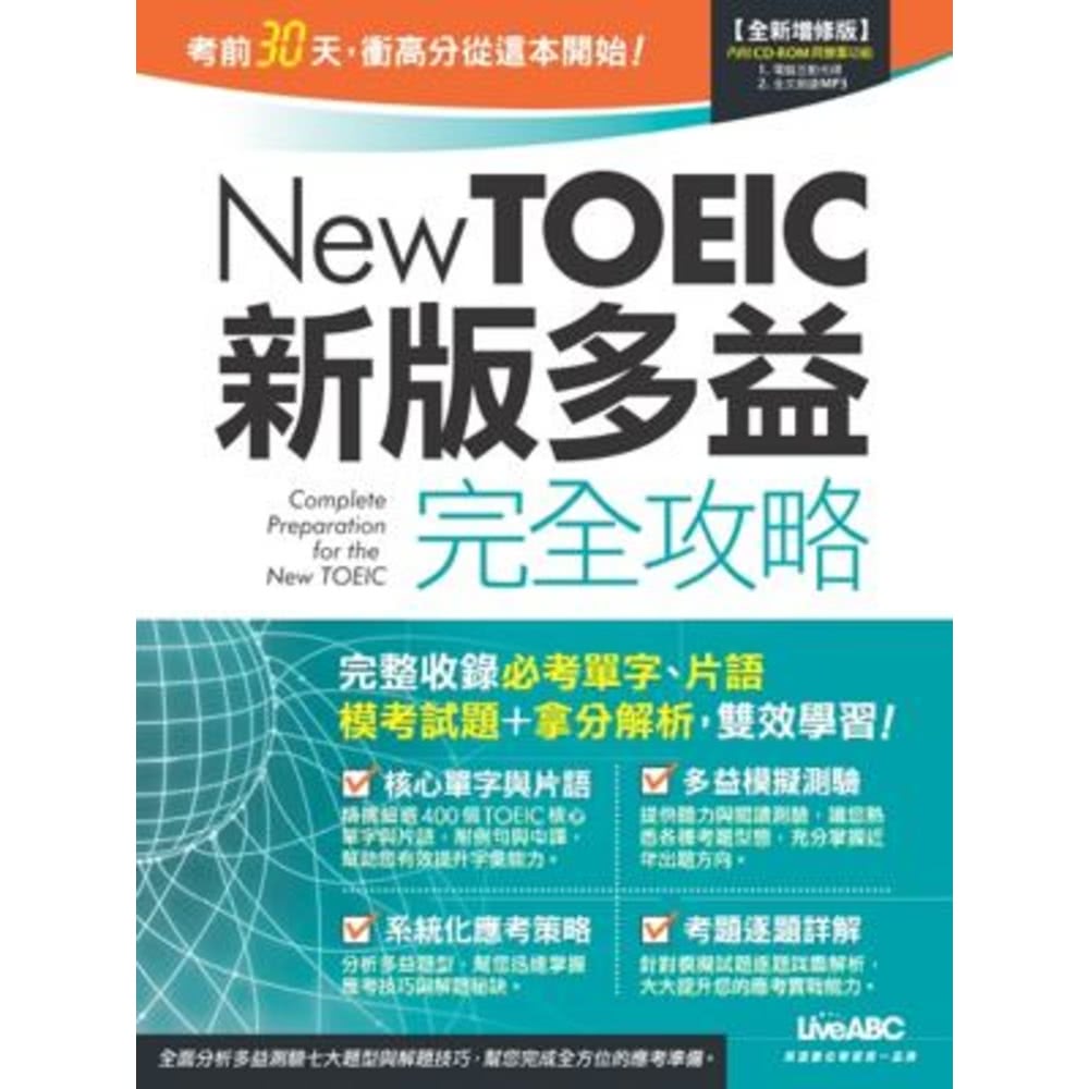 【MyBook】New TOEIC新版多益完全攻略 全新增修