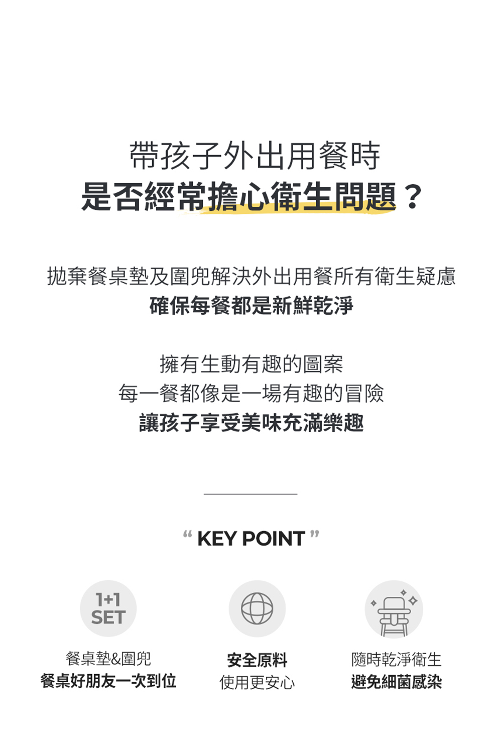 拋棄餐桌墊及圍兜解決外出用餐所有衛生疑慮