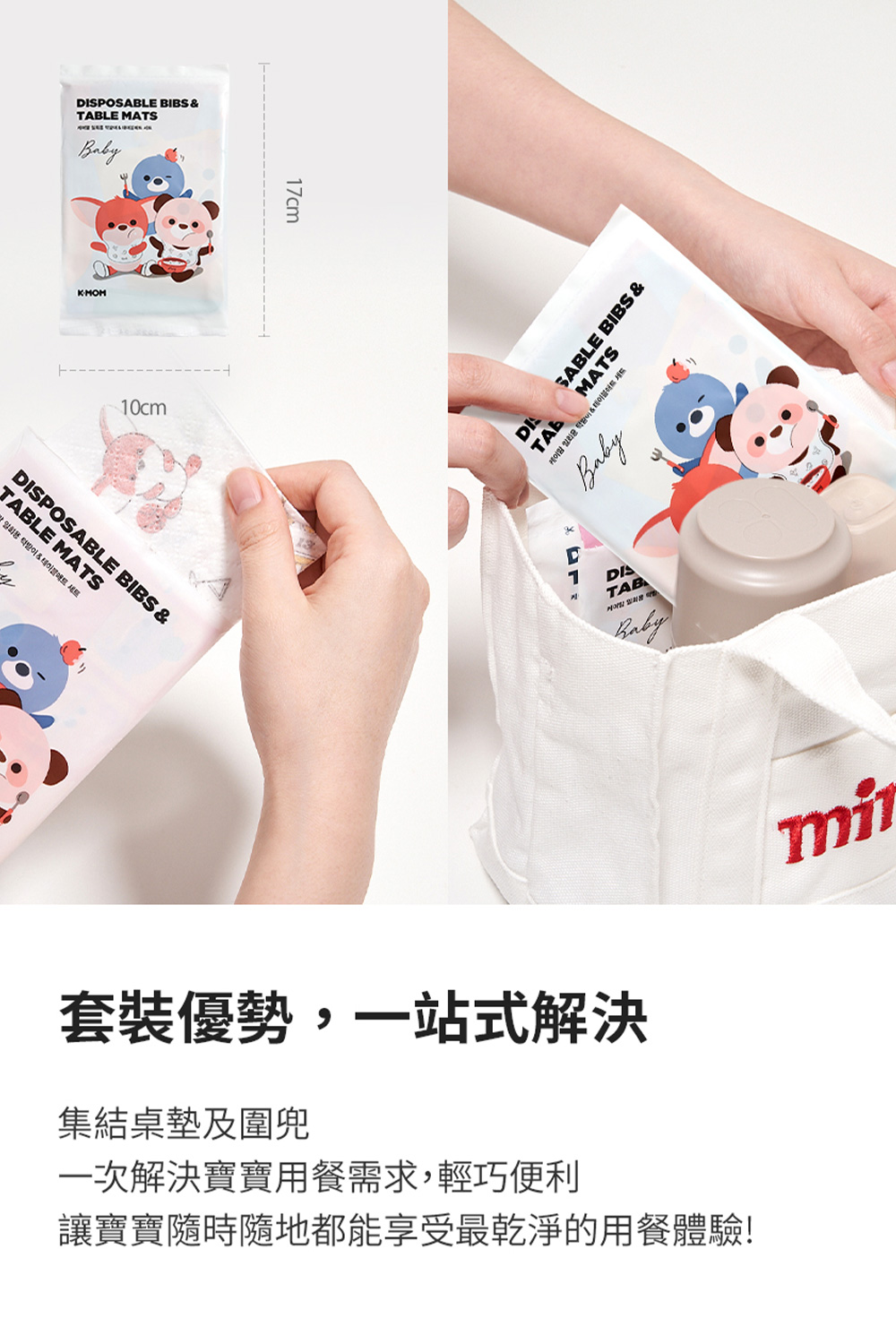 套裝優勢,一站式解決 集結桌墊及圍兜 一次解決寶寶用餐需求,輕巧便利 讓寶寶隨時隨地都能享受最乾淨的用餐體驗 