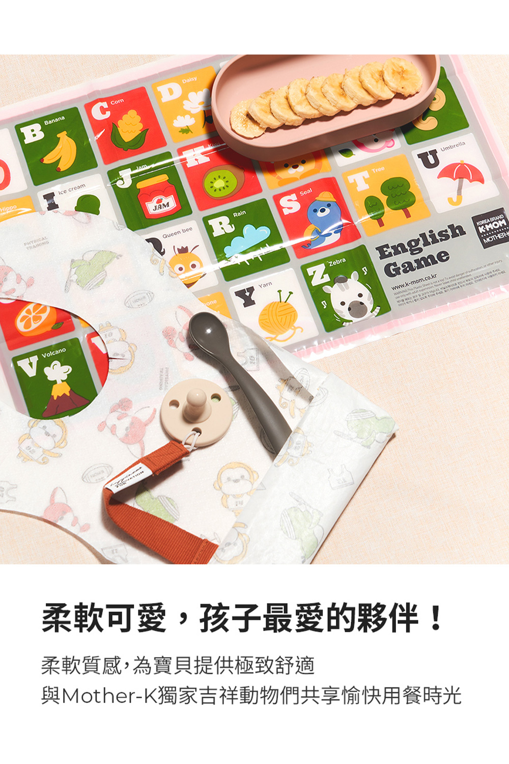 柔軟可愛,孩子最愛的夥伴 柔軟質感,為寶貝提供極致舒適 與MotherK獨家吉祥動物們共享愉快用餐時光 