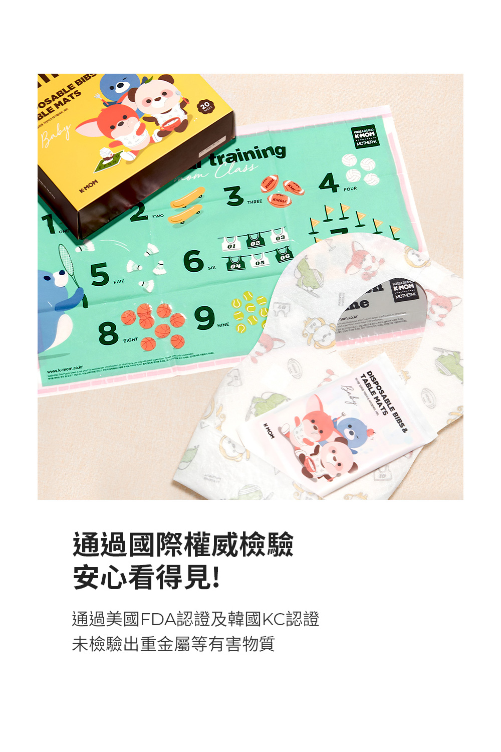 通過國際權威檢驗 安心看得見 通過美國FDA認證及韓國KC認證 未檢驗出重金屬等有害物質 