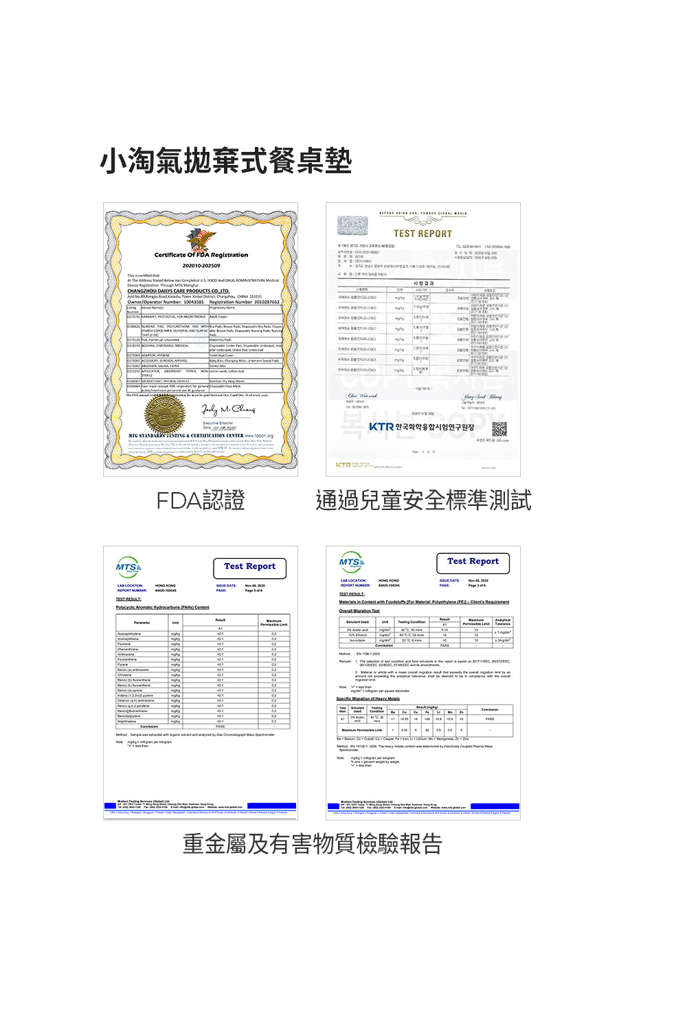 小淘氣拋棄式餐桌墊 FDA認證 通過兒童安全標準測試 重金屬及有害物質檢驗報告 