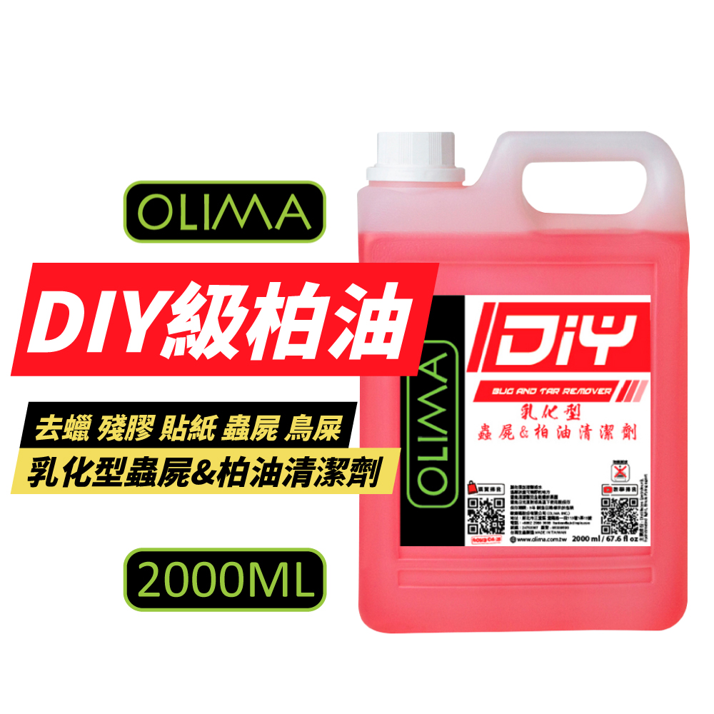OLIMA DIY級 乳化型蟲屍 柏油清潔劑 2000ml 