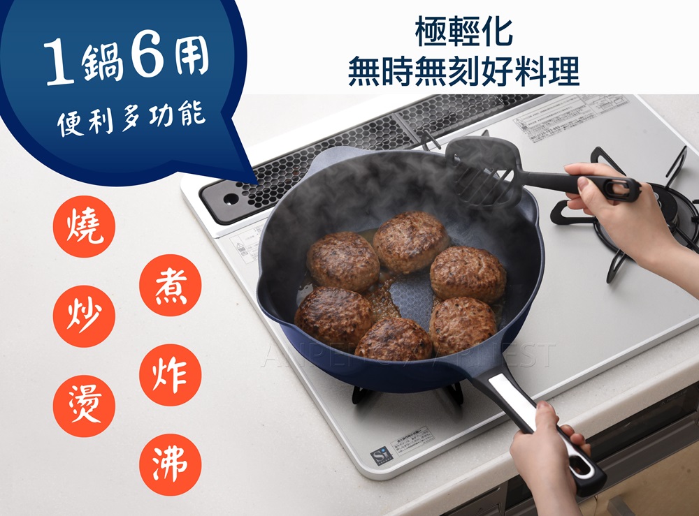 1鍋6 用 便利多功能 極輕化 無時無刻好料理