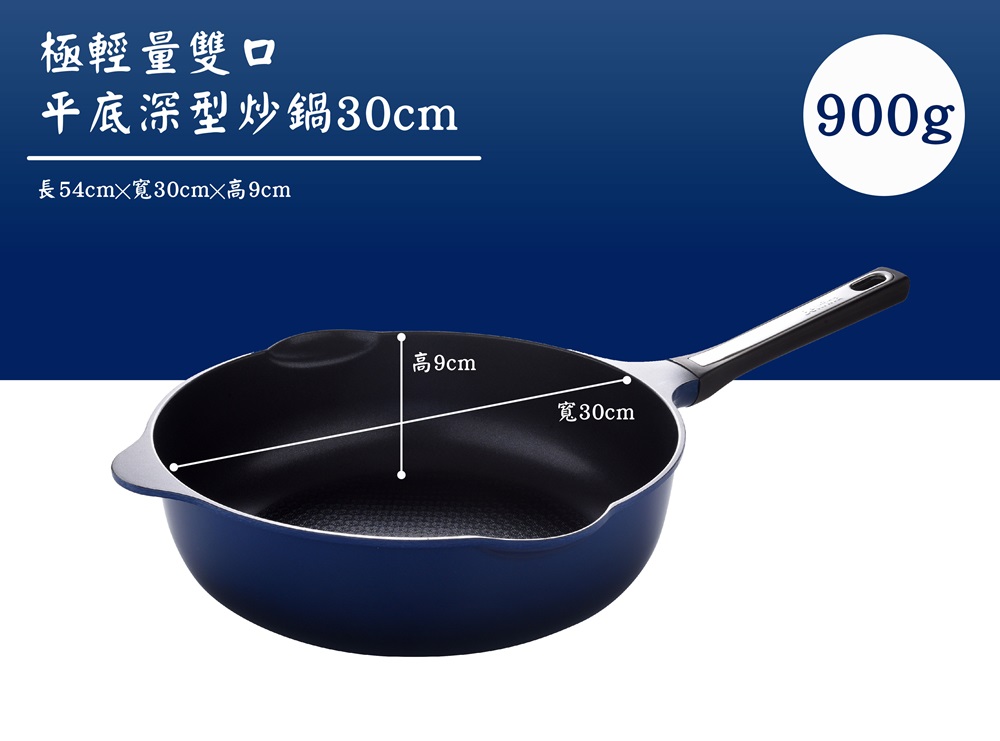 極輕量雙口 平底深型炒鍋30cm 長54cmX寬30cm高9cm 高9cm 寬30cm