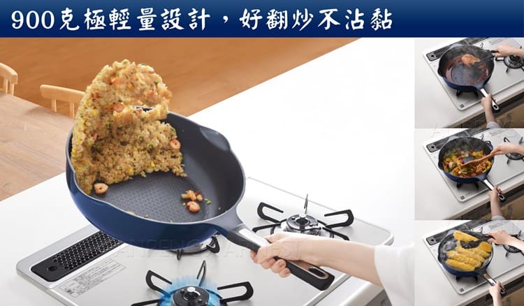 900克極輕量設計,好翻炒不沾黏