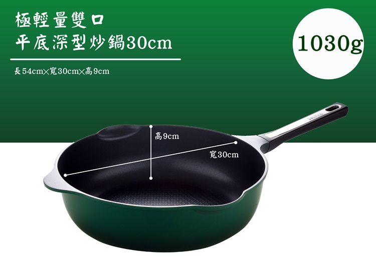 極輕量雙口 平底深型炒鍋30cm 長54cmX寬30cmX高9cm 寬30cm