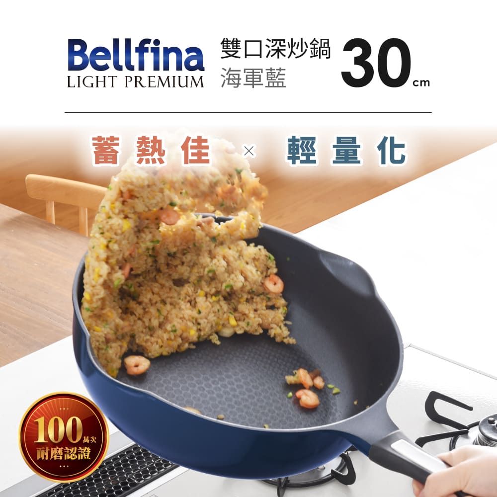 Bellfina 雙口深炒鍋 LIGHT PREMIUM 海軍藍 蓄熱佳 輕量化 耐磨認證