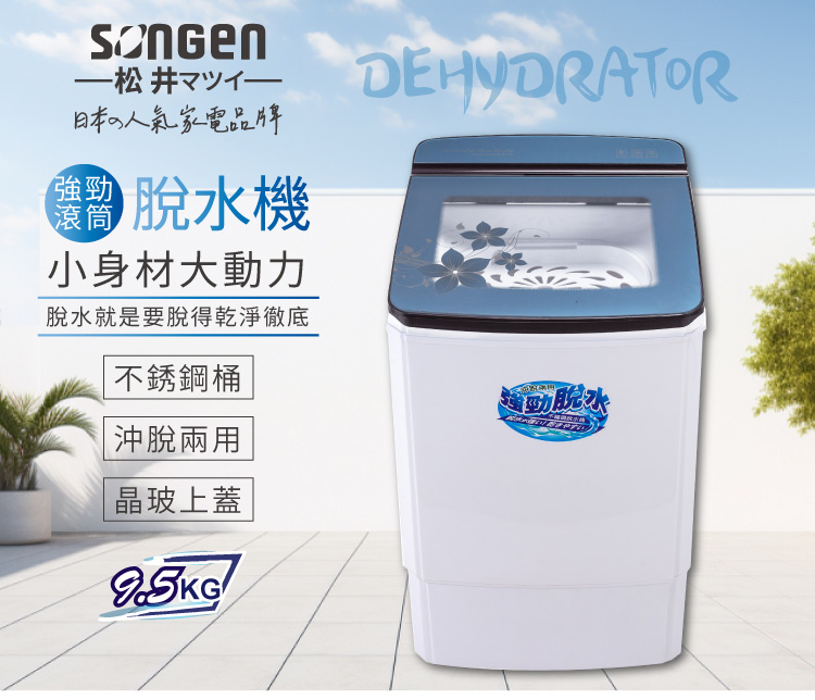 SONGEN 松井 9.5KG不鏽鋼滾筒沖脫兩用強勁脫水機(