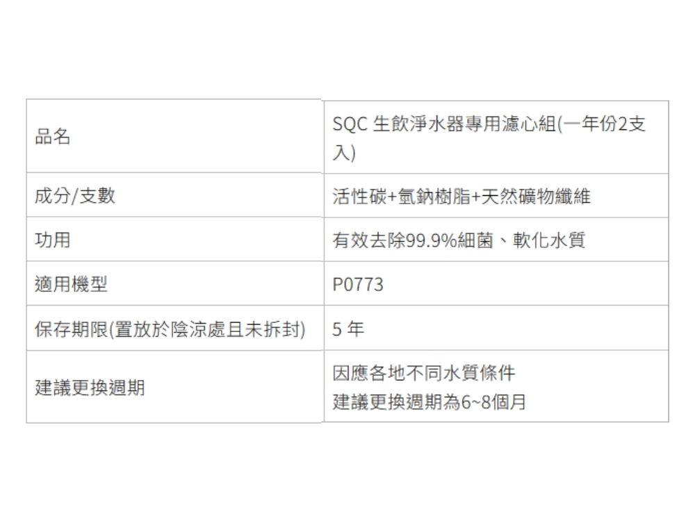 SAKURA 櫻花 SQC 生飲淨水器專用濾心組 /一年份2