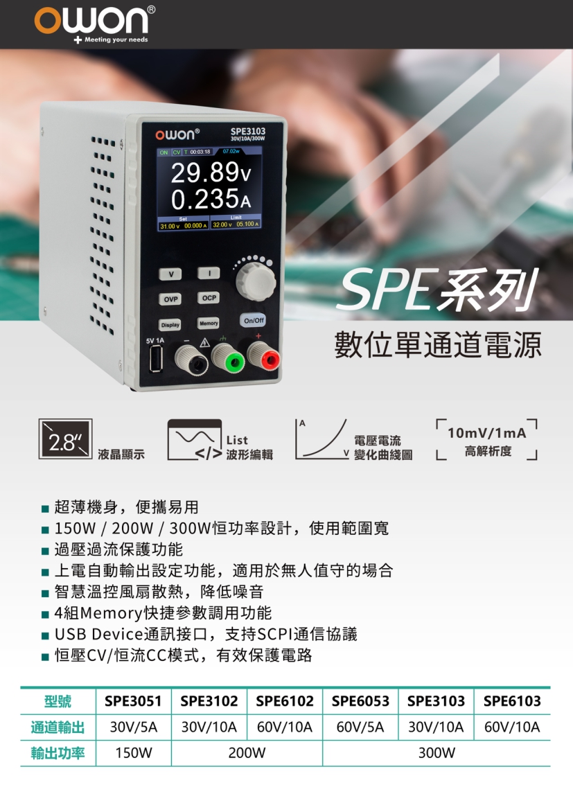 OWON SPE3102 單通道電源供應器(30V/10A/