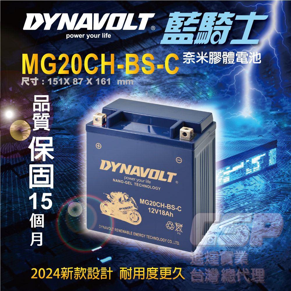 CSP 藍騎士DYNAVOLT機車電池 奈米膠體 MG20C