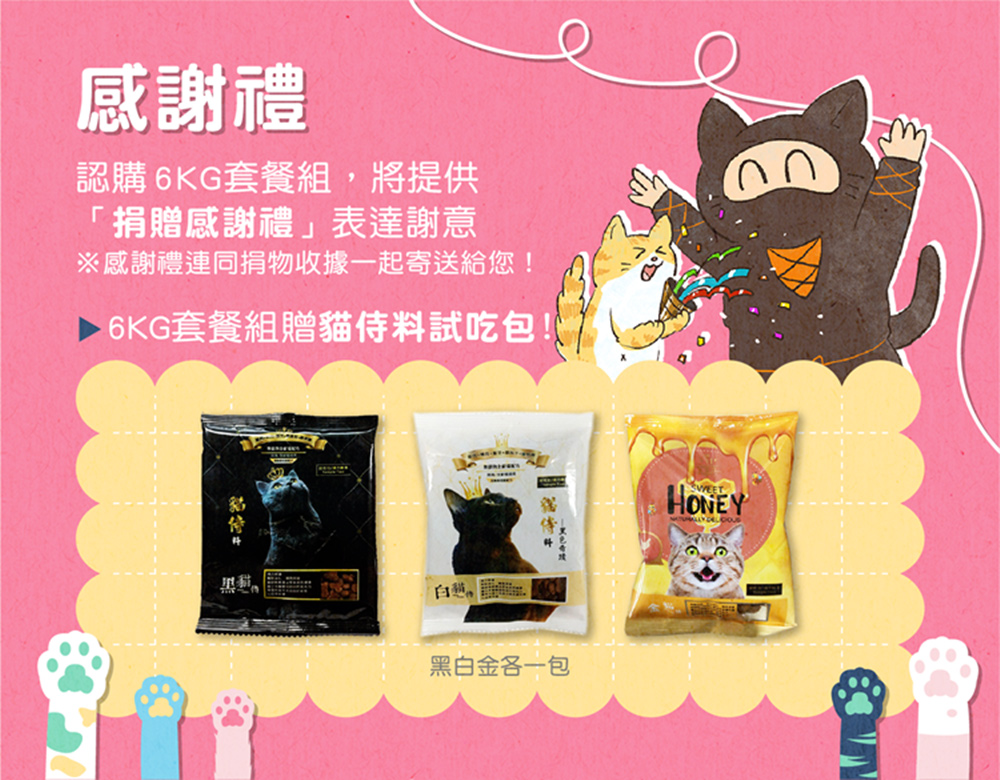 Catpool 貓侍 流浪貓關懷協會x愛心飼料-認購黑貓侍飼