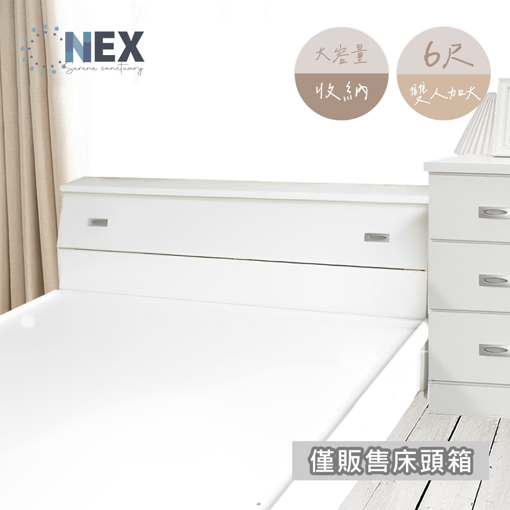 NEX 收納床頭箱 雙人加大6尺 高質感純白色(台灣製造)優