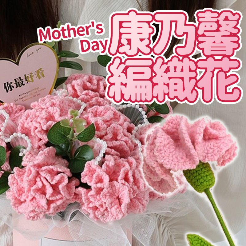 你最好看 康乃馨 編撌花 
