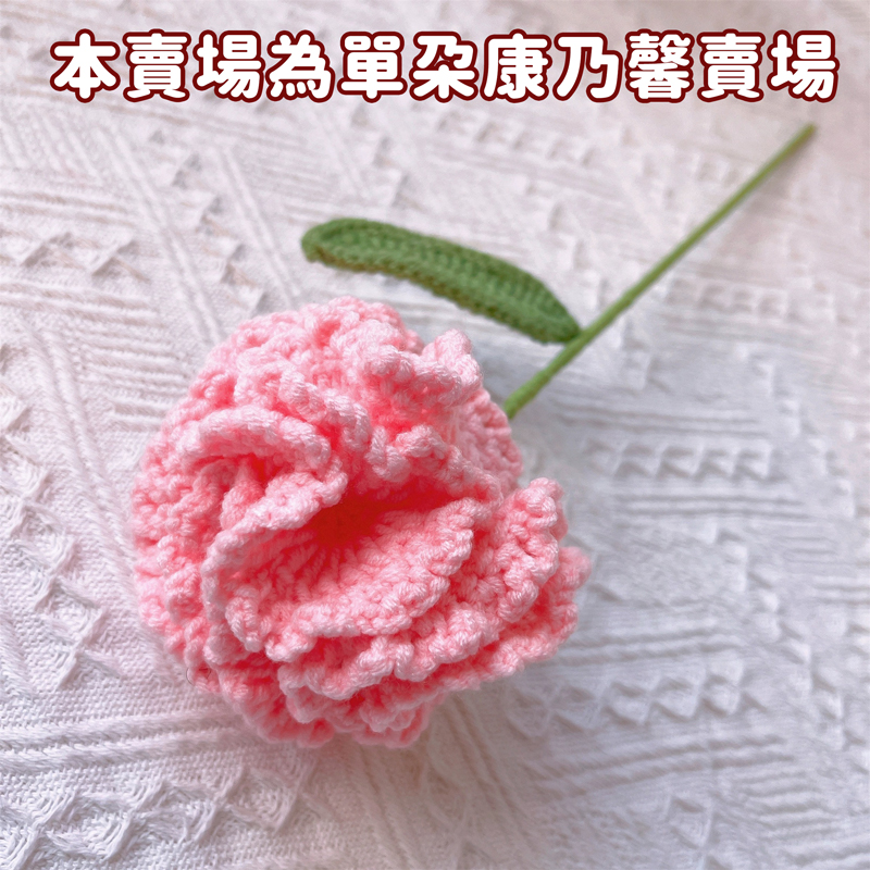 本賣場為單朶康乃馨賣場 