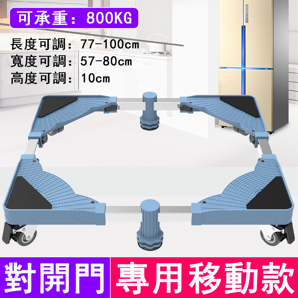 巧可 單管對開門移動款冰箱底座(洗衣機底座 加高加大款移動托