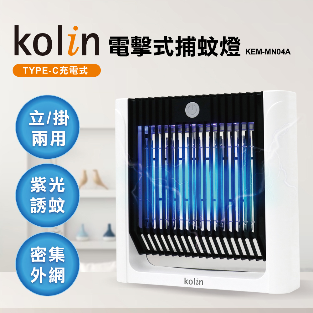 Kolin 歌林 5W立掛兩用電擊式捕蚊燈(KEM-MN04