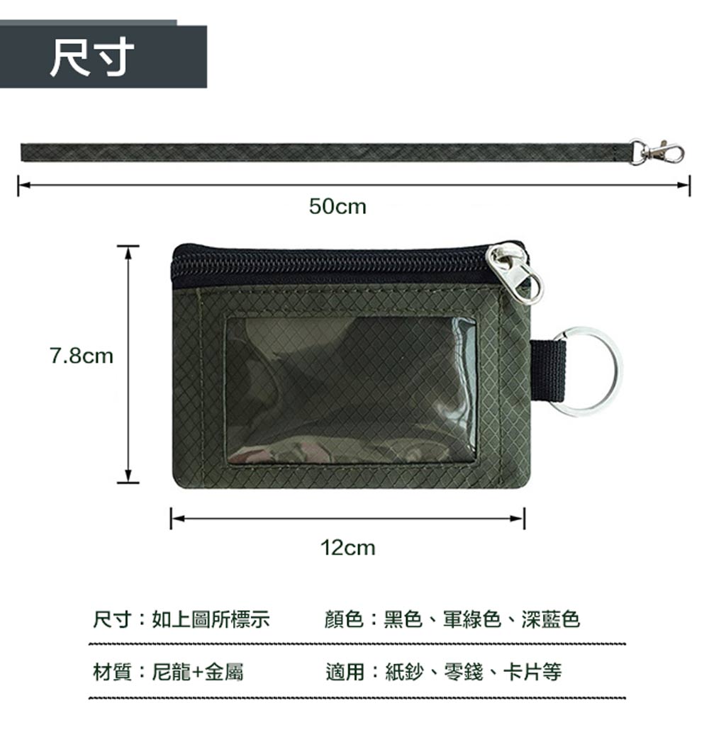 尺寸 尺寸如上圖所標示 顏色黑色、軍綠色、深藍色 材質尼龍金屬 適用紙鈔、零錢、卡片等 