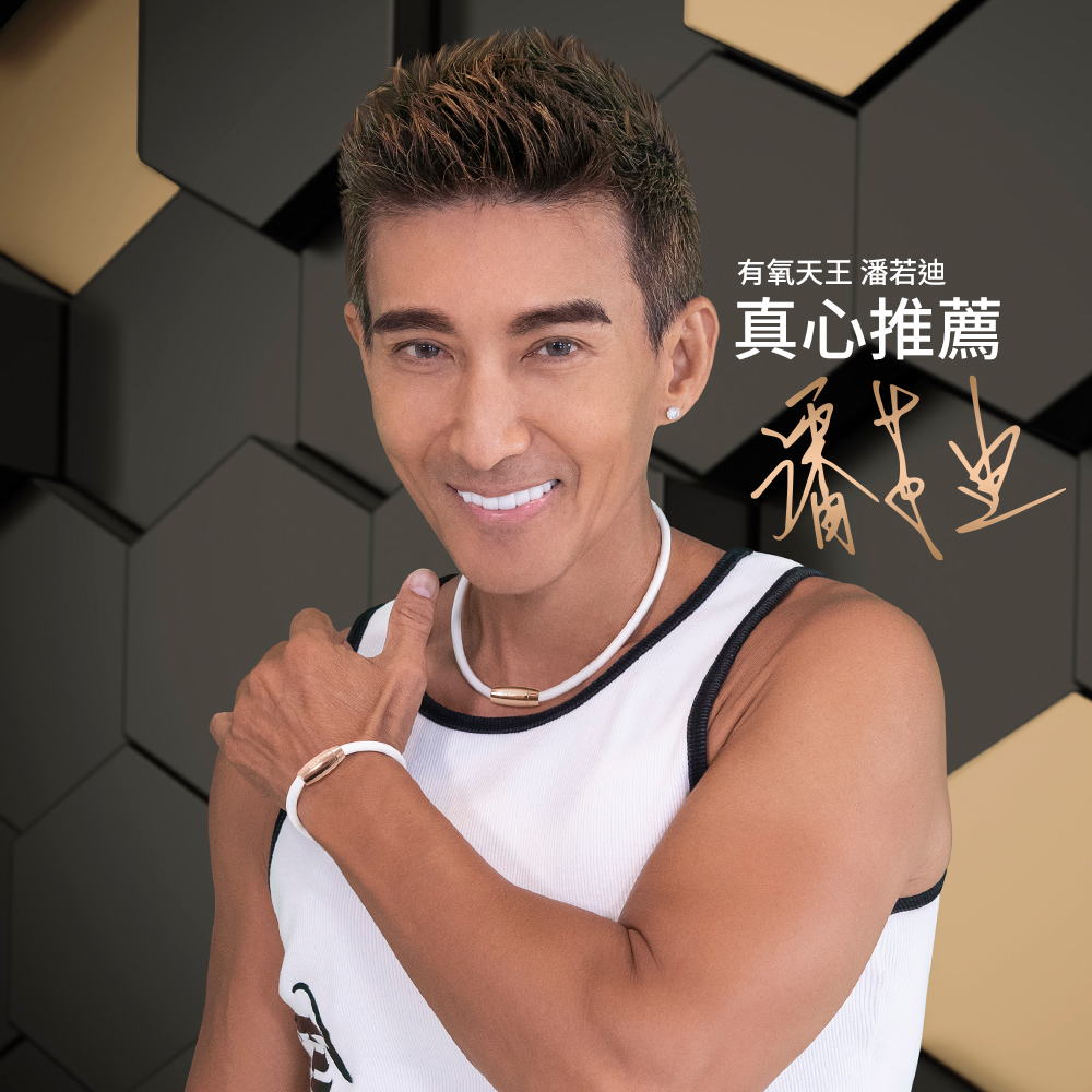 有氧天王 潘若迪 真心推薦 